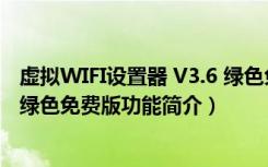 虚拟WIFI设置器 V3.6 绿色免费版（虚拟WIFI设置器 V3.6 绿色免费版功能简介）