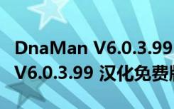 DnaMan V6.0.3.99 汉化免费版（DnaMan V6.0.3.99 汉化免费版功能简介）