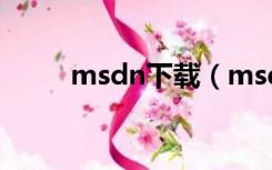 msdn下载（msds免费下载网站）