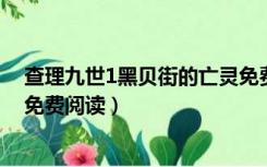 查理九世1黑贝街的亡灵免费阅读（查理九世黑贝街的亡灵免费阅读）