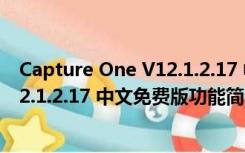 Capture One V12.1.2.17 中文免费版（Capture One V12.1.2.17 中文免费版功能简介）