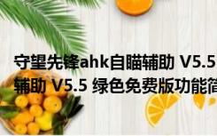 守望先锋ahk自瞄辅助 V5.5 绿色免费版（守望先锋ahk自瞄辅助 V5.5 绿色免费版功能简介）