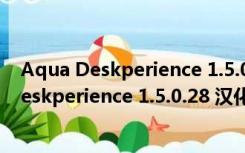 Aqua Deskperience 1.5.0.28 汉化绿色特别版（Aqua Deskperience 1.5.0.28 汉化绿色特别版功能简介）