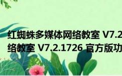 红蜘蛛多媒体网络教室 V7.2.1726 官方版（红蜘蛛多媒体网络教室 V7.2.1726 官方版功能简介）