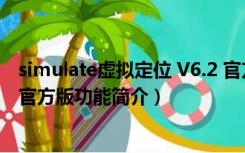 simulate虚拟定位 V6.2 官方版（simulate虚拟定位 V6.2 官方版功能简介）