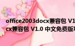 office2003docx兼容包 V1.0 中文免费版（office2003docx兼容包 V1.0 中文免费版功能简介）