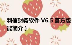 利信财务软件 V6.5 官方版（利信财务软件 V6.5 官方版功能简介）