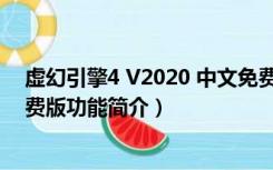 虚幻引擎4 V2020 中文免费版（虚幻引擎4 V2020 中文免费版功能简介）