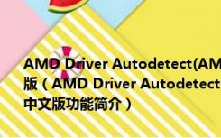 AMD Driver Autodetect(AMD显卡驱动检测工具) V1.1.0 绿色中文版（AMD Driver Autodetect(AMD显卡驱动检测工具) V1.1.0 绿色中文版功能简介）