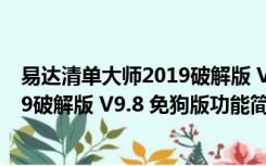 易达清单大师2019破解版 V9.8 免狗版（易达清单大师2019破解版 V9.8 免狗版功能简介）