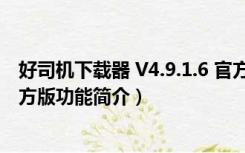 好司机下载器 V4.9.1.6 官方版（好司机下载器 V4.9.1.6 官方版功能简介）