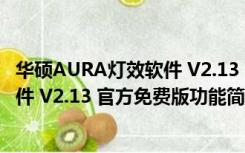 华硕AURA灯效软件 V2.13 官方免费版（华硕AURA灯效软件 V2.13 官方免费版功能简介）