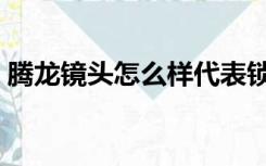 腾龙镜头怎么样代表锁定（腾龙镜头怎么样）