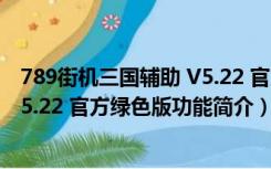 789街机三国辅助 V5.22 官方绿色版（789街机三国辅助 V5.22 官方绿色版功能简介）