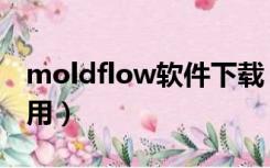 moldflow软件下载（moldflow哪个版本好用）