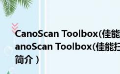 CanoScan Toolbox(佳能扫描仪软件) V5.0.1.2 官方版（CanoScan Toolbox(佳能扫描仪软件) V5.0.1.2 官方版功能简介）