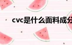 cvc是什么面料成分（cvc是什么面料）