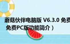 蘑菇伙伴电脑版 V6.3.0 免费PC版（蘑菇伙伴电脑版 V6.3.0 免费PC版功能简介）