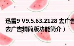 迅雷9 V9.5.63.2128 去广告精简版（迅雷9 V9.5.63.2128 去广告精简版功能简介）