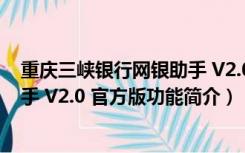 重庆三峡银行网银助手 V2.0 官方版（重庆三峡银行网银助手 V2.0 官方版功能简介）