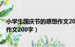 小学生国庆节的感想作文200字高中（小学生国庆节的感想作文200字）