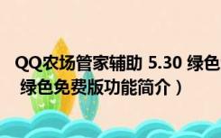 QQ农场管家辅助 5.30 绿色免费版（QQ农场管家辅助 5.30 绿色免费版功能简介）