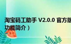 淘宝码工助手 V2.0.0 官方版（淘宝码工助手 V2.0.0 官方版功能简介）