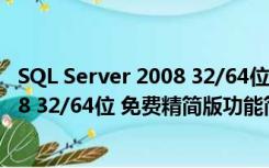 SQL Server 2008 32/64位 免费精简版（SQL Server 2008 32/64位 免费精简版功能简介）