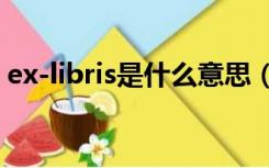 ex-libris是什么意思（ex libris是什么意思）