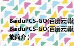 BaiduPCS-GO(百度云满速下载插件) V3.6.8 最新免费版（BaiduPCS-GO(百度云满速下载插件) V3.6.8 最新免费版功能简介）