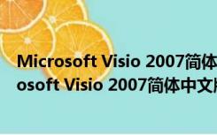 Microsoft Visio 2007简体中文版 32/64位 免费版（Microsoft Visio 2007简体中文版 32/64位 免费版功能简介）