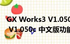 GX Works3 V1.050c 中文版（GX Works3 V1.050c 中文版功能简介）