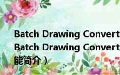 Batch Drawing Converter(CAD版本转换) V2.0 免费版（Batch Drawing Converter(CAD版本转换) V2.0 免费版功能简介）