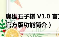 奥维五子棋 V1.0 官方版（奥维五子棋 V1.0 官方版功能简介）