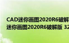 CAD迷你画图2020R6破解版 32/64位 永久免费版（CAD迷你画图2020R6破解版 32/64位 永久免费版功能简介）