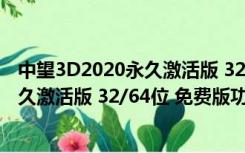 中望3D2020永久激活版 32/64位 免费版（中望3D2020永久激活版 32/64位 免费版功能简介）