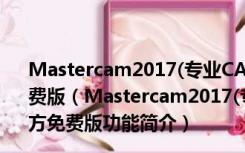 Mastercam2017(专业CAD/CAM软件) 32/64位 官方免费版（Mastercam2017(专业CAD/CAM软件) 32/64位 官方免费版功能简介）