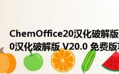 ChemOffice20汉化破解版 V20.0 免费版（ChemOffice20汉化破解版 V20.0 免费版功能简介）