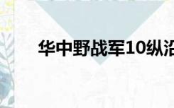 华中野战军10纵沿革（华中野战军）