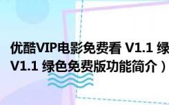 优酷VIP电影免费看 V1.1 绿色免费版（优酷VIP电影免费看 V1.1 绿色免费版功能简介）