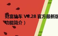 财富快车 V6.28 官方最新版（财富快车 V6.28 官方最新版功能简介）