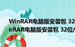 WinRAR电脑版安装包 32位/64位 V6.10 免费完整版（WinRAR电脑版安装包 32位/64位 V6.10 免费完整版功能简介）