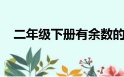 二年级下册有余数的除法解决问题应用题