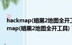 hackmap(暗黑2地图全开工具) V1.13 绿色免费版（hackmap(暗黑2地图全开工具) V1.13 绿色免费版功能简介）