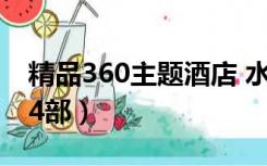 精品360主题酒店 水滴（360水滴情趣酒店14部）