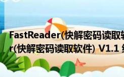 FastReader(快解密码读取软件) V1.1 绿色版（FastReader(快解密码读取软件) V1.1 绿色版功能简介）