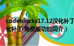 codeblocks17.12汉化补丁 免费版（codeblocks17.12汉化补丁 免费版功能简介）