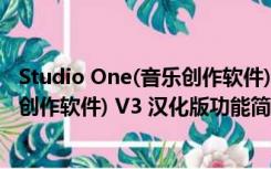 Studio One(音乐创作软件) V3 汉化版（Studio One(音乐创作软件) V3 汉化版功能简介）