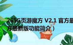 265G页游魔方 V2.1 官方最新版（265G页游魔方 V2.1 官方最新版功能简介）