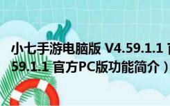 小七手游电脑版 V4.59.1.1 官方PC版（小七手游电脑版 V4.59.1.1 官方PC版功能简介）